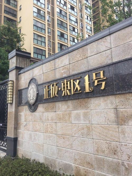 正成东区一号
